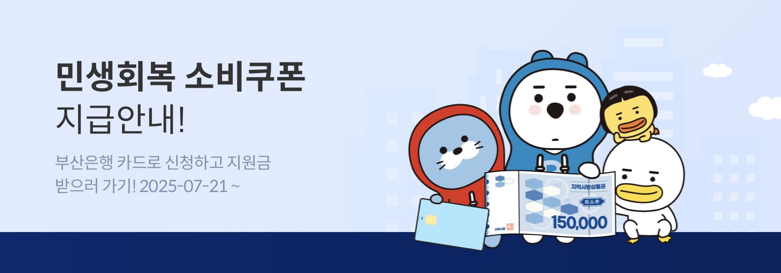부산은행 카드로 신청하고 지원금 받으러가기! 2025-07-21~